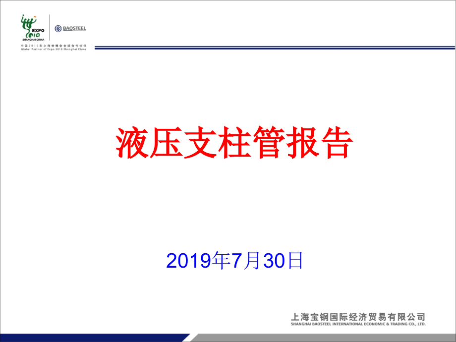 液压支柱管市场分析课件_第1页