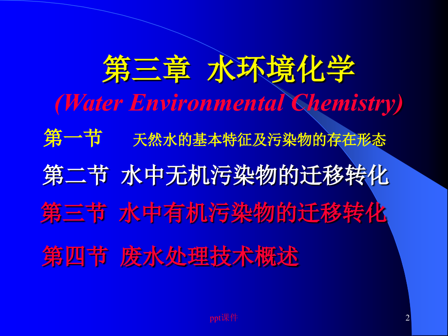 水环境化学课件_第1页