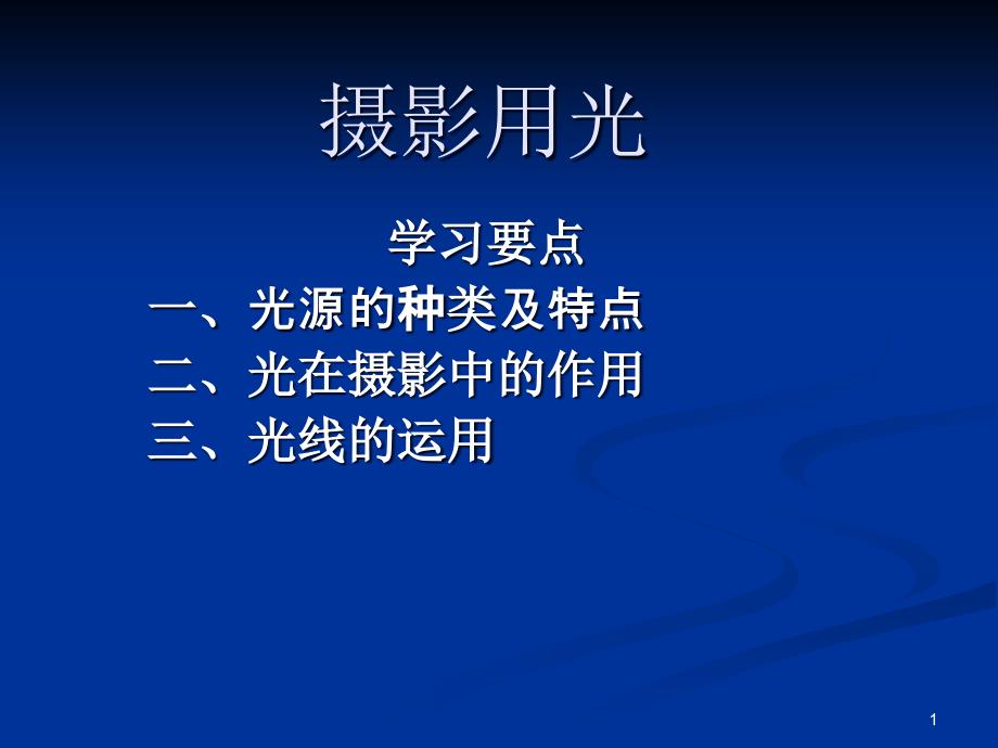 摄影艺术图解教程ppt课件第五章：摄影用光法则_第1页