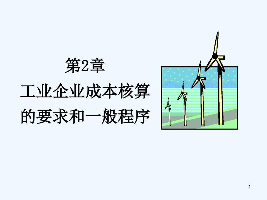 成本会计学第2章工业企业成本核算的要求和一般程序课件_第1页