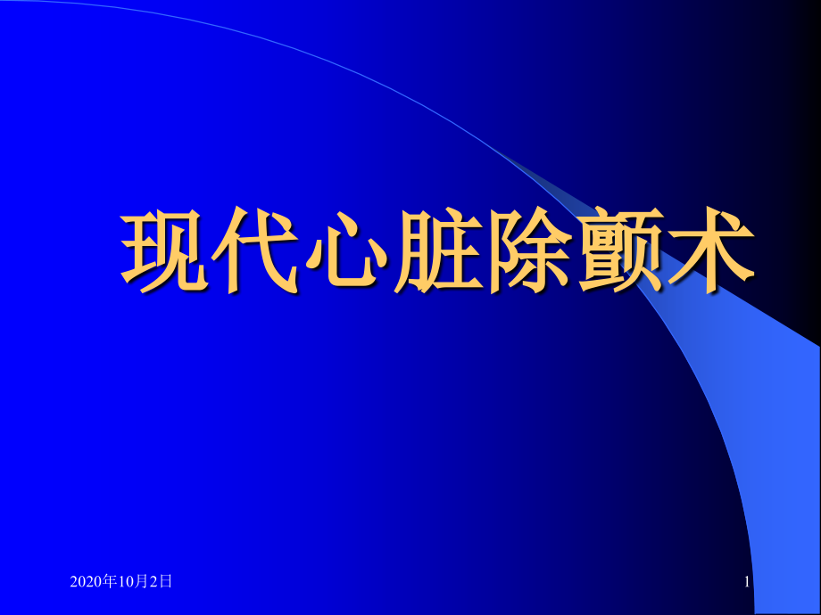 现代心脏除颤术课件_第1页