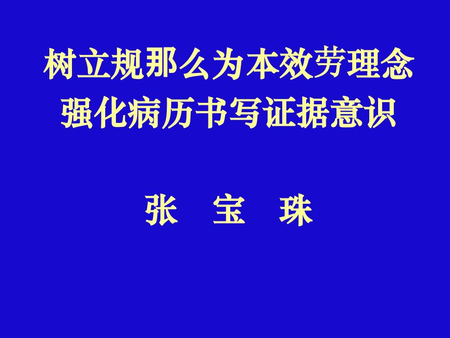 法律资料树立规则为本服务理念强化病历书写证据意识模版课件_第1页