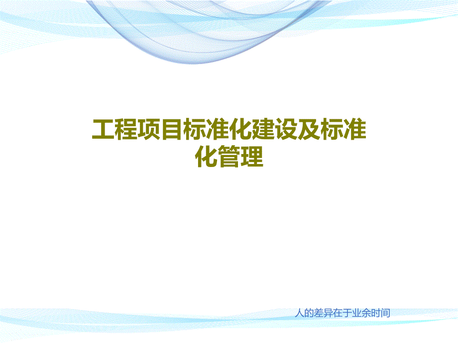 工程项目标准化建设及标准化管理_第1页