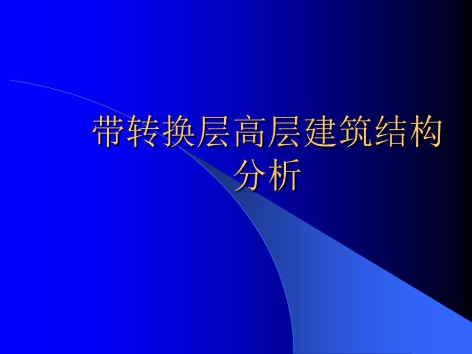 带转换层高层建筑结构_第1页