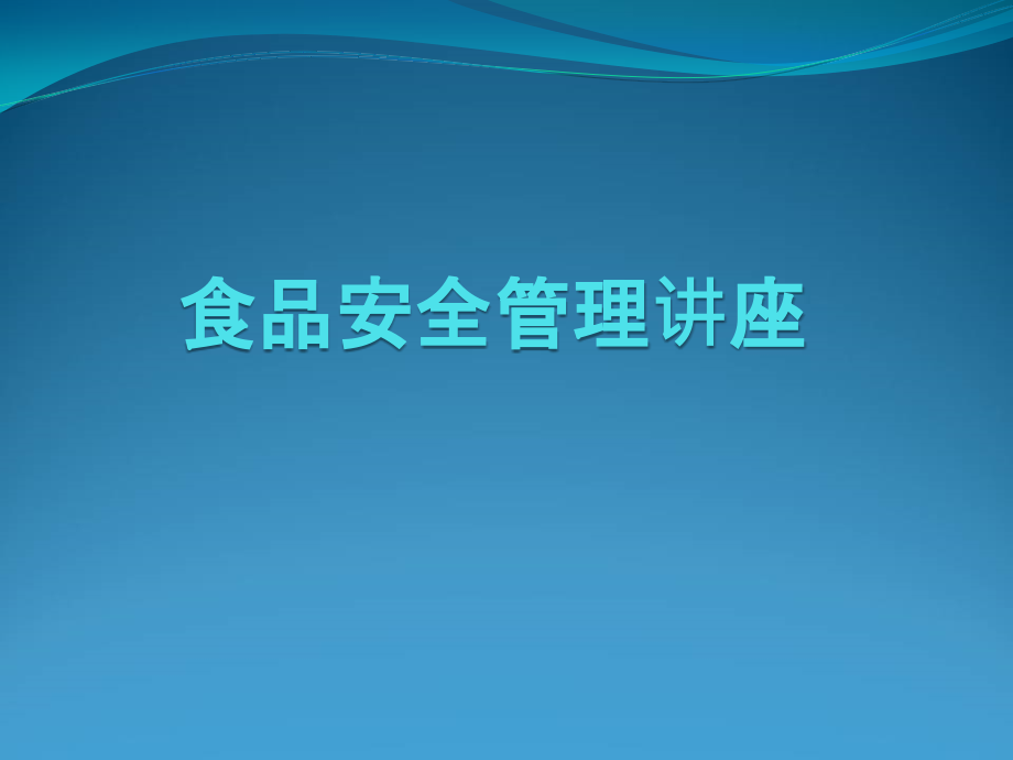 流通环节食品安全培训食品经营企业ppt课件_第1页