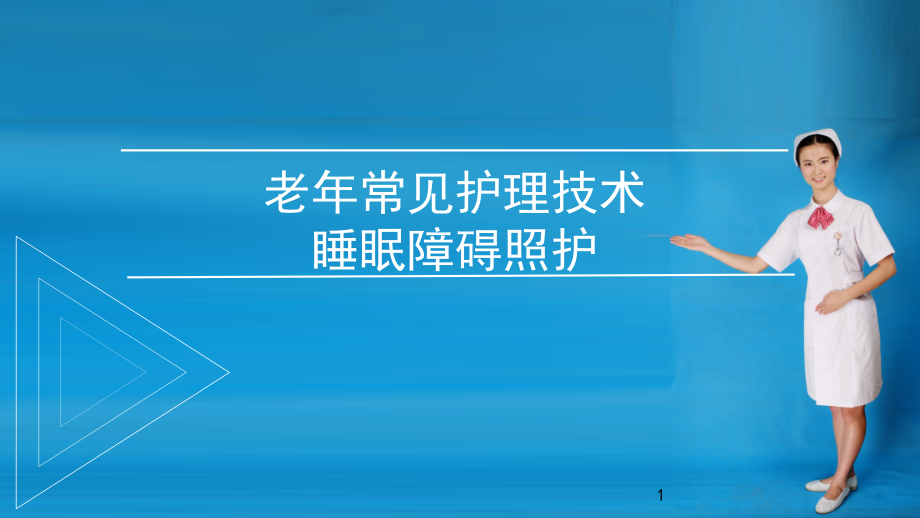 老年常见护理技术：睡眠障碍照护课件_第1页