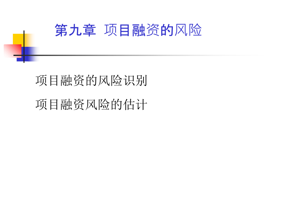 第九十章-项目融资风险教学课件_第1页