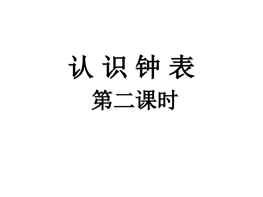 人教课标实验版数学一年级的上册《认识钟表》PPT之七课件_第1页