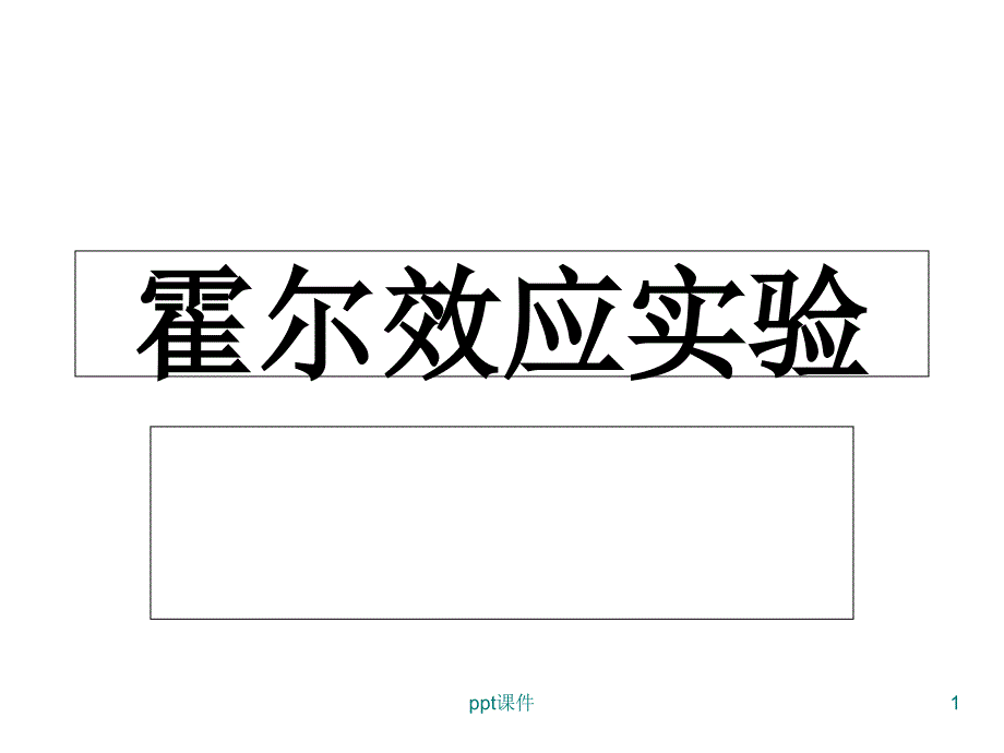 霍尔效应实验课件_第1页