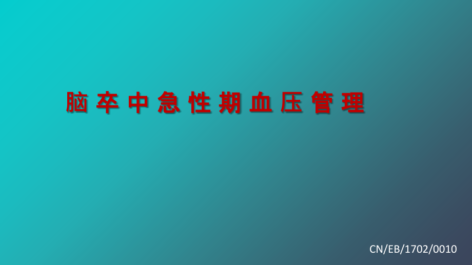 脑卒中急性期血压管理课件_第1页