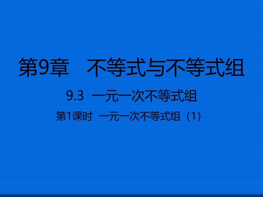 七年级数学下册9.3一元一次不等式组第1课时一元一次不等式组1ppt课件新版新人教版5_第1页