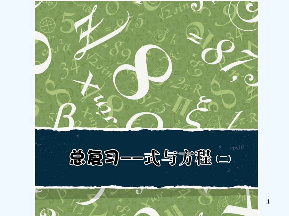 新人教版小学数学六年级下册-《式与方程》ppt课件_第1页