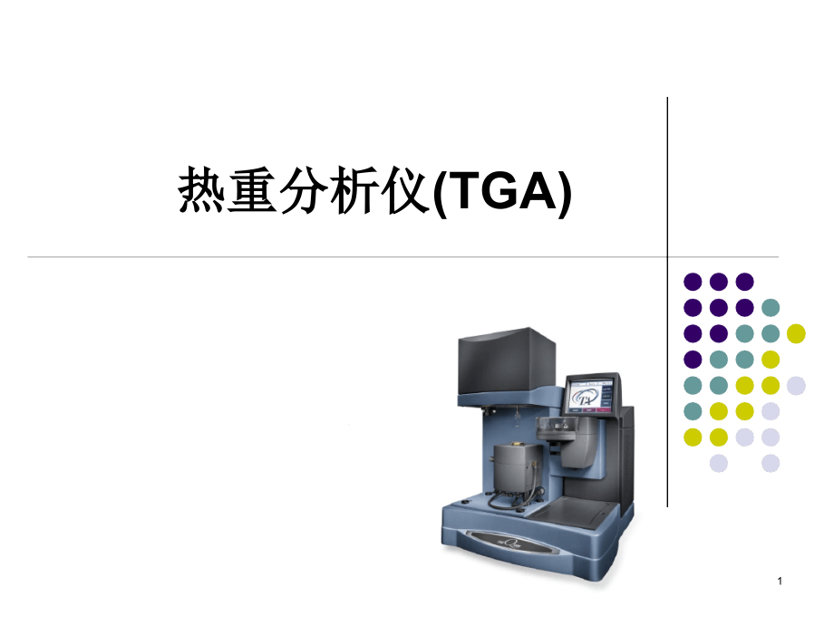 热重分析仪TGAppt课件_第1页