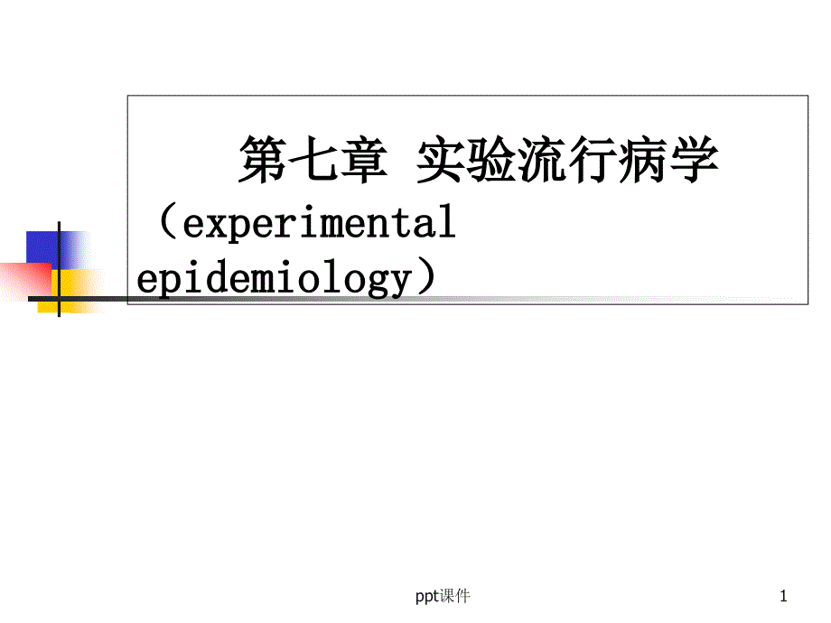 实验性研究课件_第1页