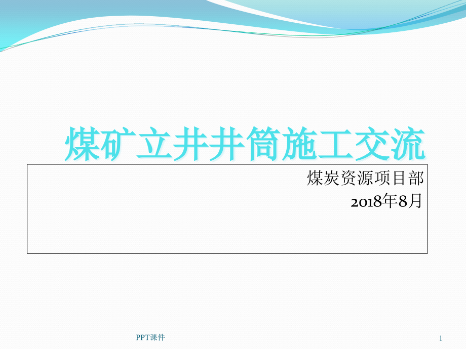 煤矿立井施工课件_第1页