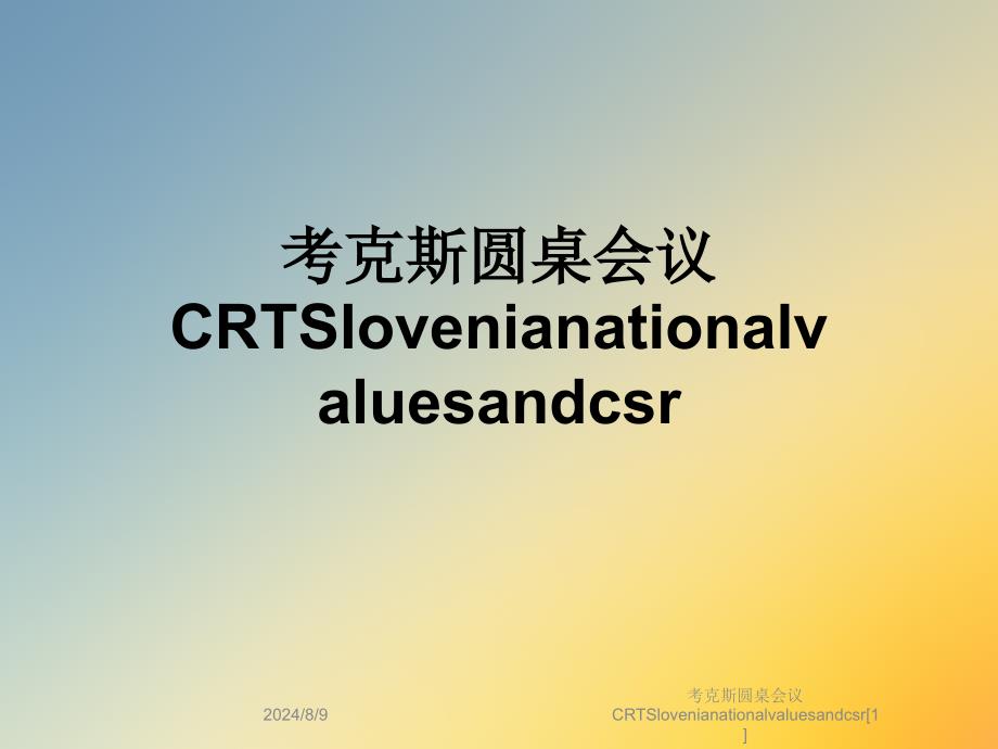 考克斯圆桌会议CRTSlovenianationalvaluesandcsr[1]课件_第1页