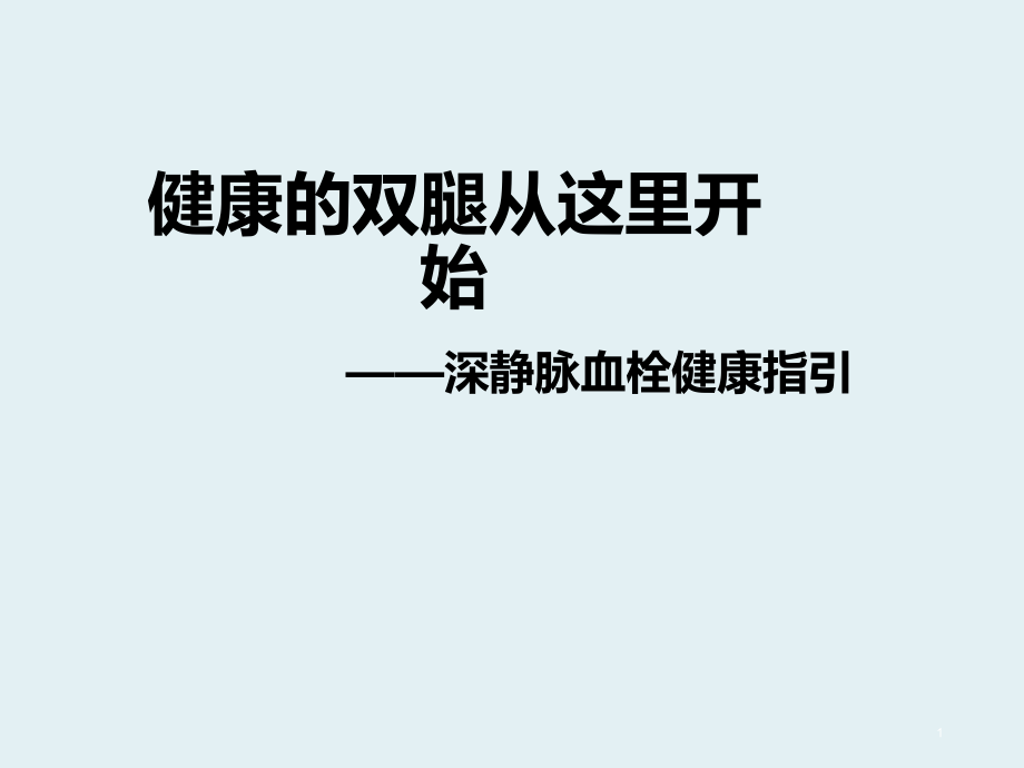 深静脉血栓健康宣教课件_参考_第1页