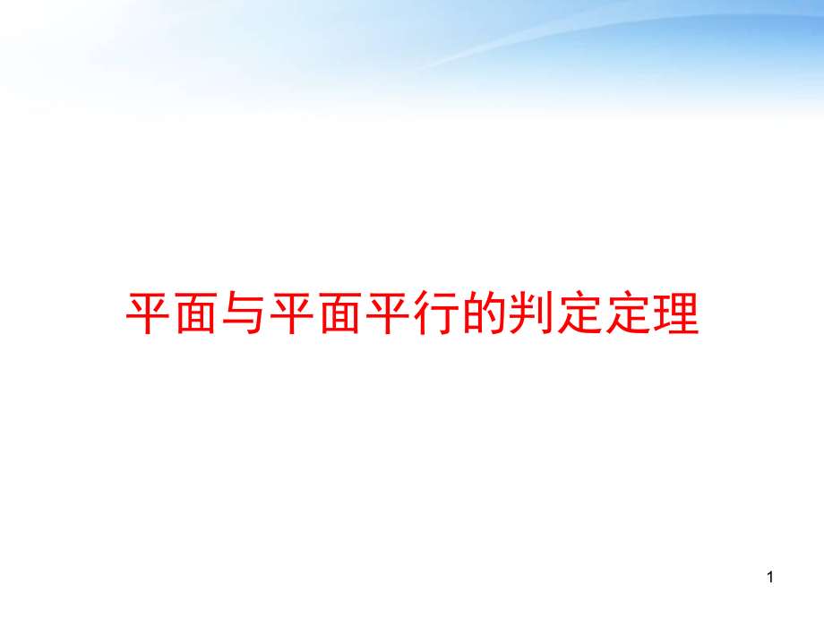 平面与平面平行的判定定理课件_第1页