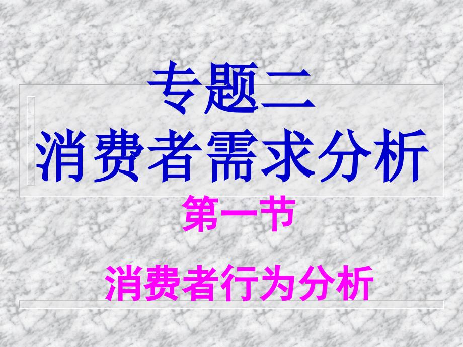 第二讲-消费者需求分析(管理经济学-山东大学)课件_第1页