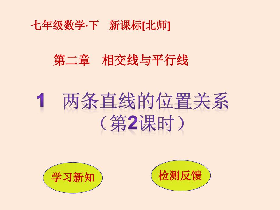 七年级数学北师大版下册ppt课件：2.1--两条直线的位置关系(第2课时)_第1页