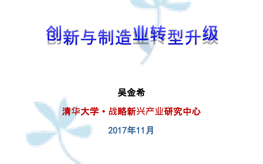 科技创新与制造业转型升级-课件_第1页