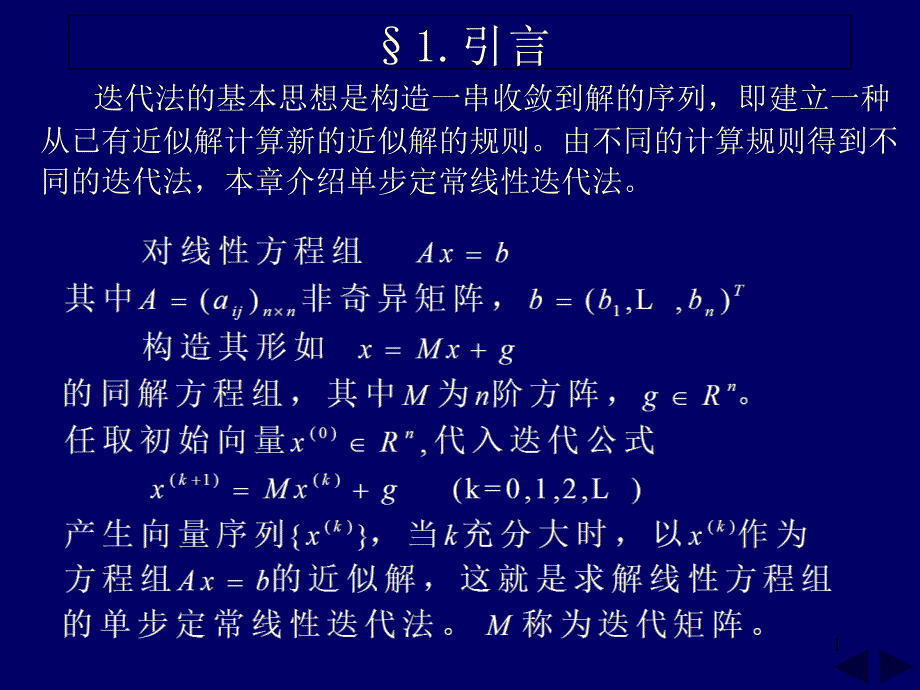 第六章-迭代法数值分析课件_第1页