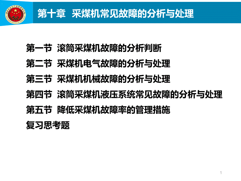 第10章--采煤机常见故障的分析与处理课件_第1页