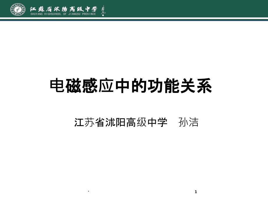 电磁感应中的功能关系课件_第1页