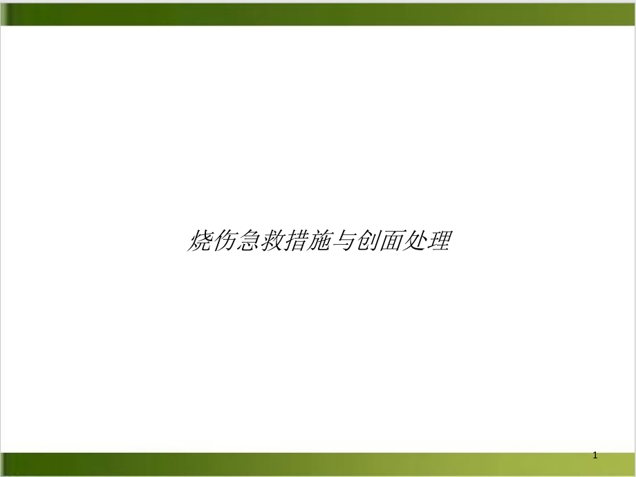 烧伤急救措施与创面处理课件_第1页