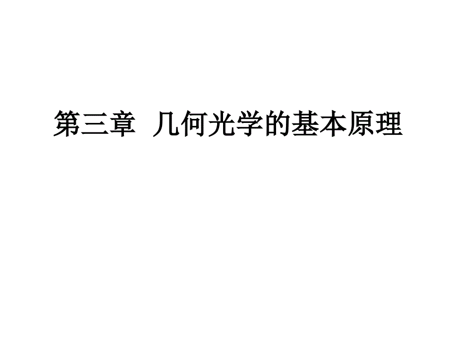 第三章--几何光学剖析课件_第1页