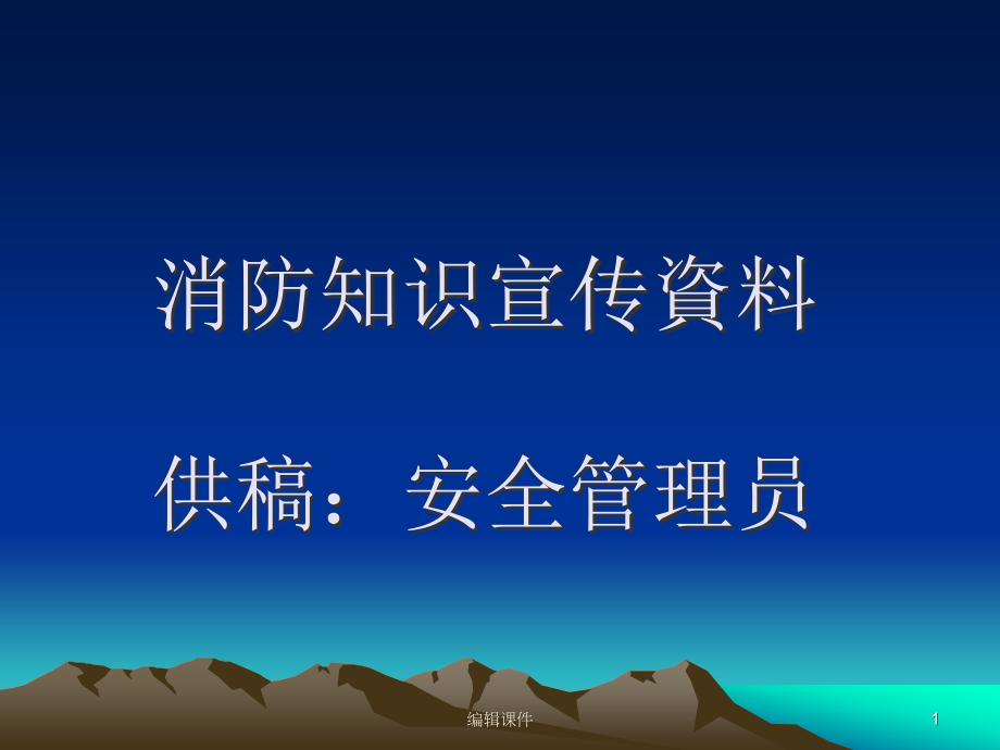 消防安全知识培训宣传内容课件_第1页