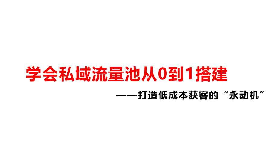 学会私域流量池从0到1搭建课件_第1页