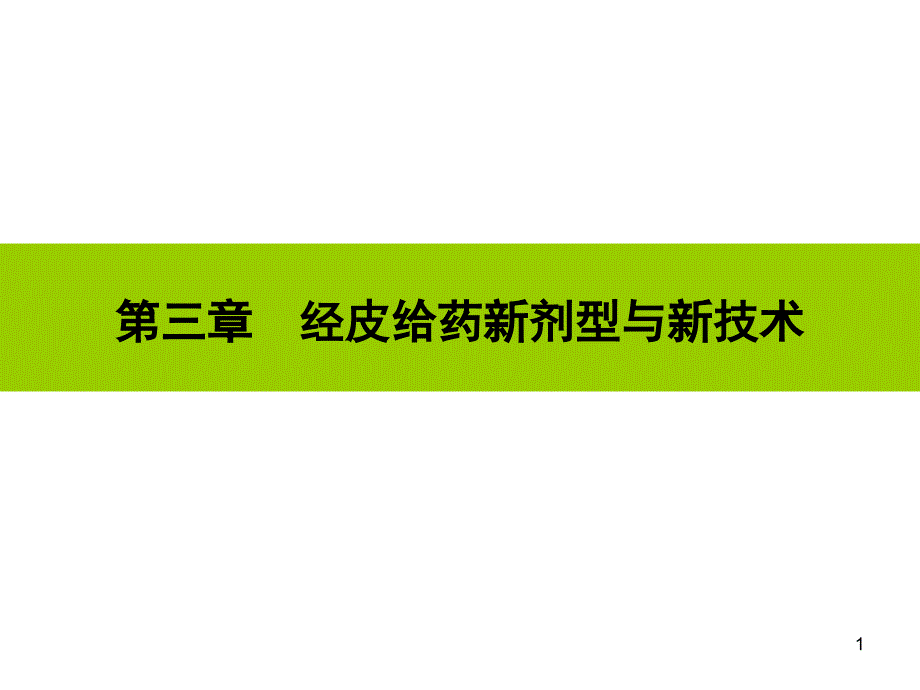 第三章-经皮给药新剂型与新技术课件_第1页