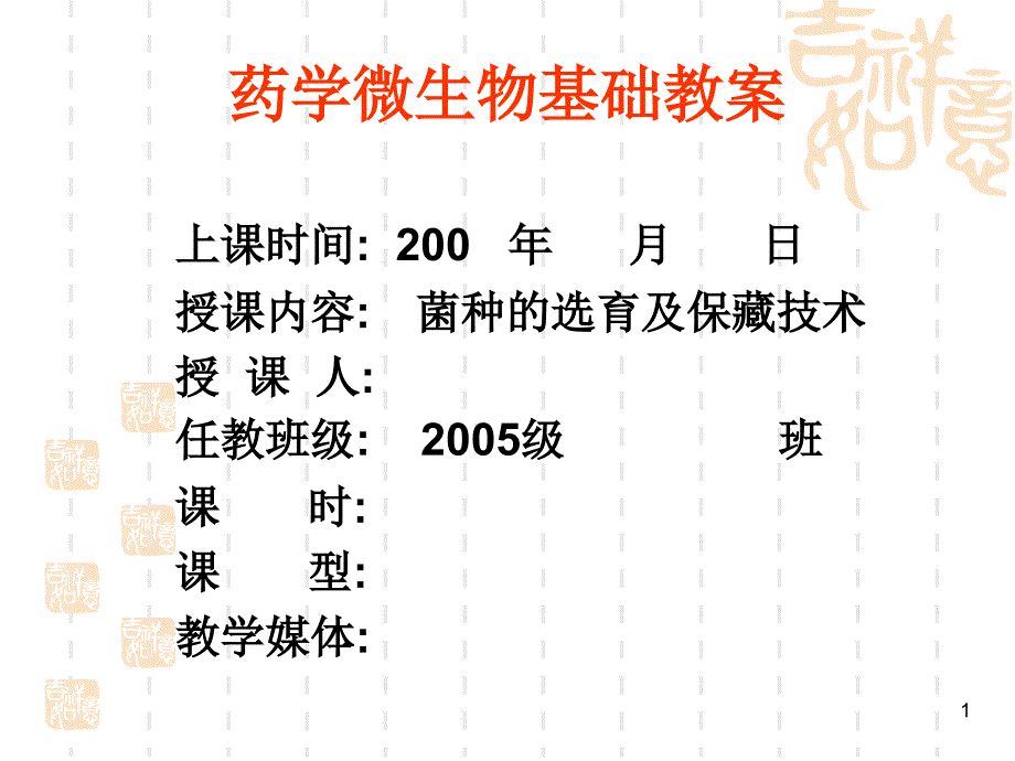 药学微生物基础教案课件_第1页