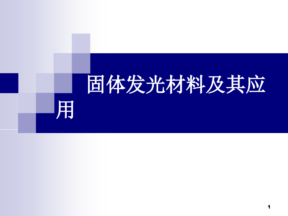 固体发光材料及其应用课件_第1页