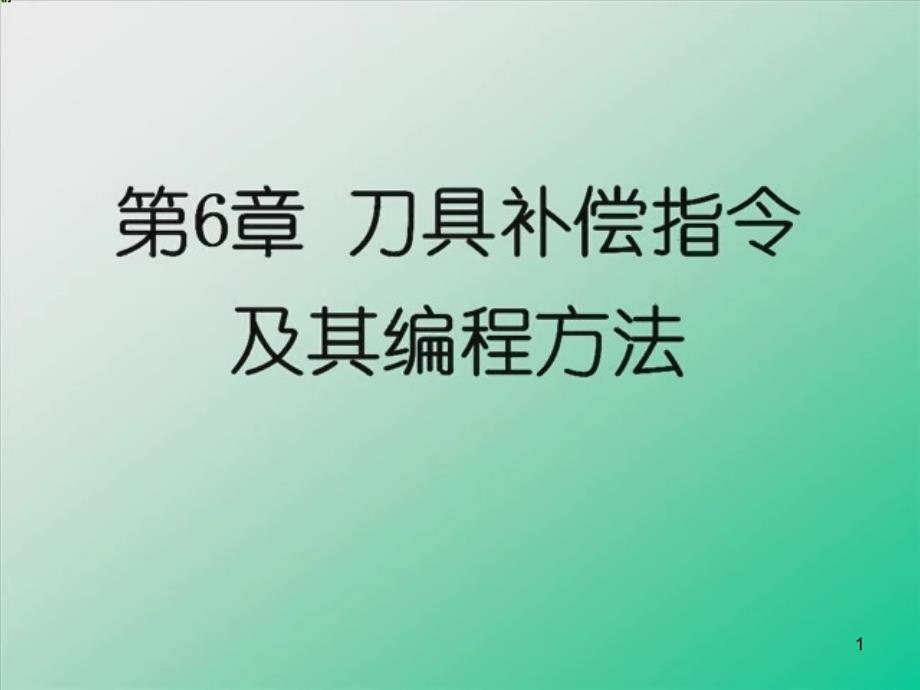 第6章《刀具补偿指令及其编程方法》课件_第1页