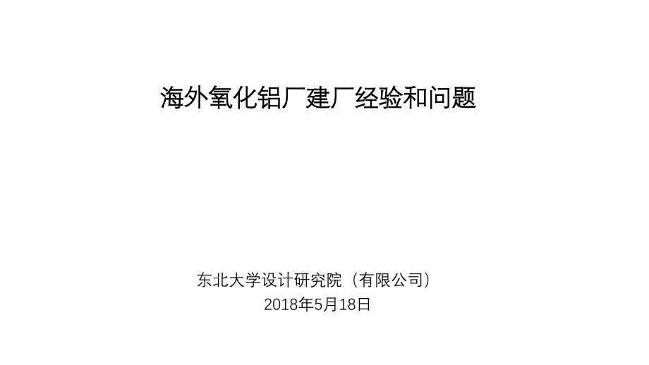 海外氧化铝厂建厂经验和问题课件_第1页