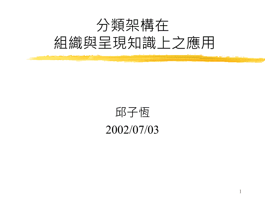 分类架构在织与呈现知识上之应用课件_第1页