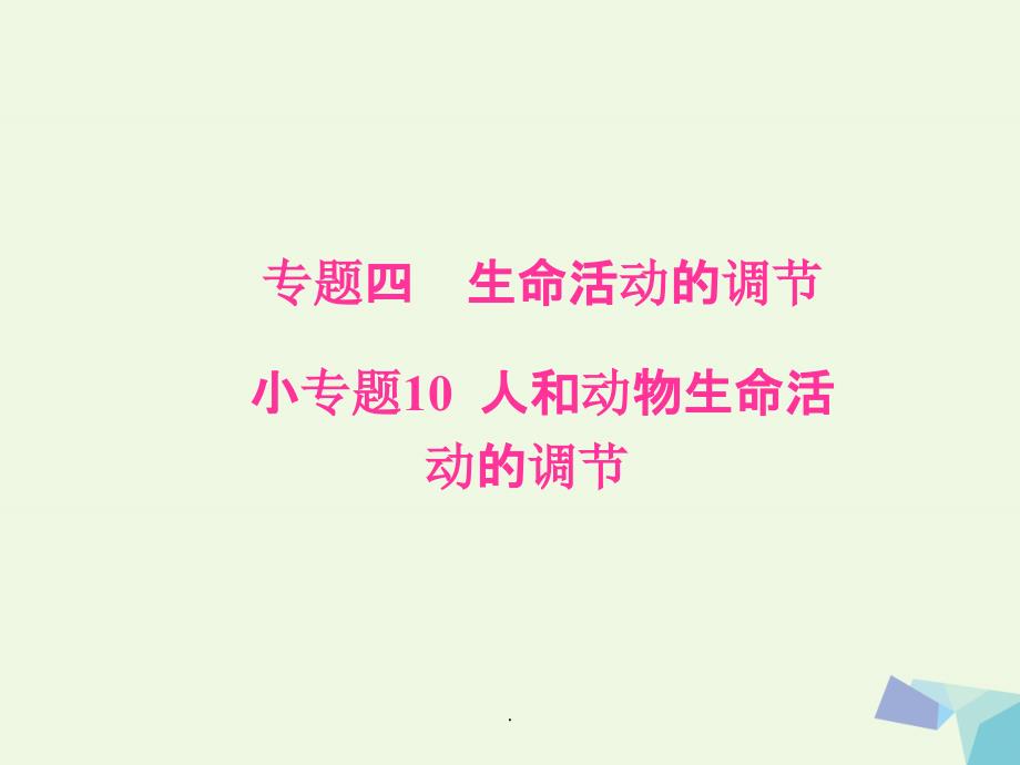 南方新课堂201x高考生物二轮专题复习专题四生命活动的调节小专题10人和动物生命活动的调节_第1页