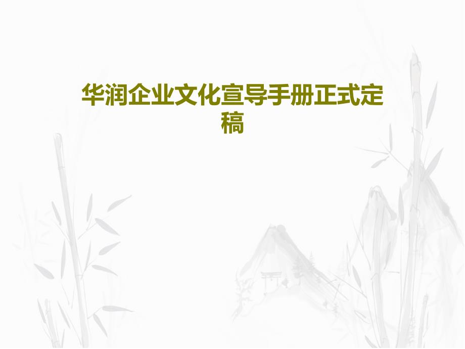 华润企业文化宣导手册正式定稿共_002_第1页