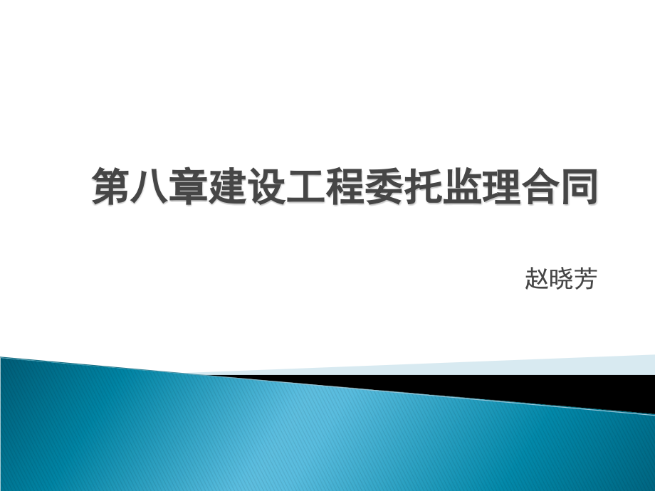 第八章建设工程委托监理合同课件_第1页