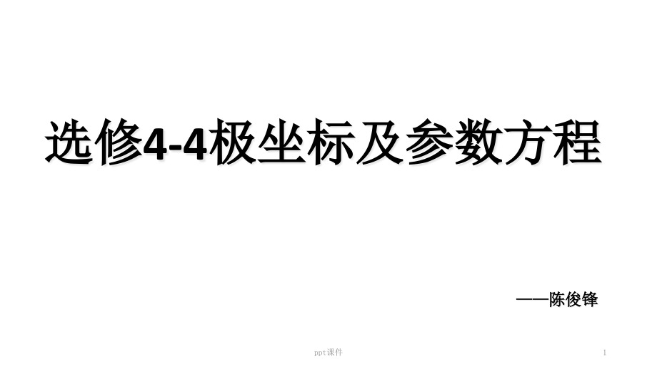 选修极坐标与参数方程全套课件_第1页