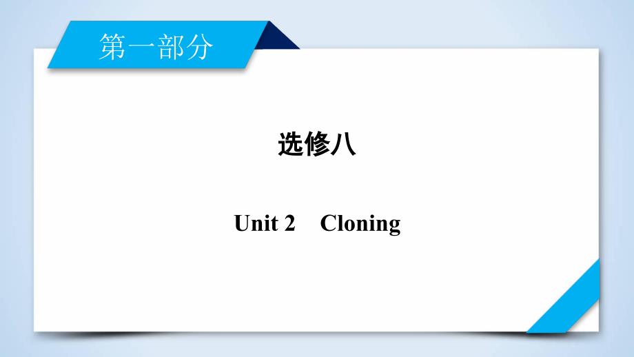 高考英语总复习选修课件_第1页