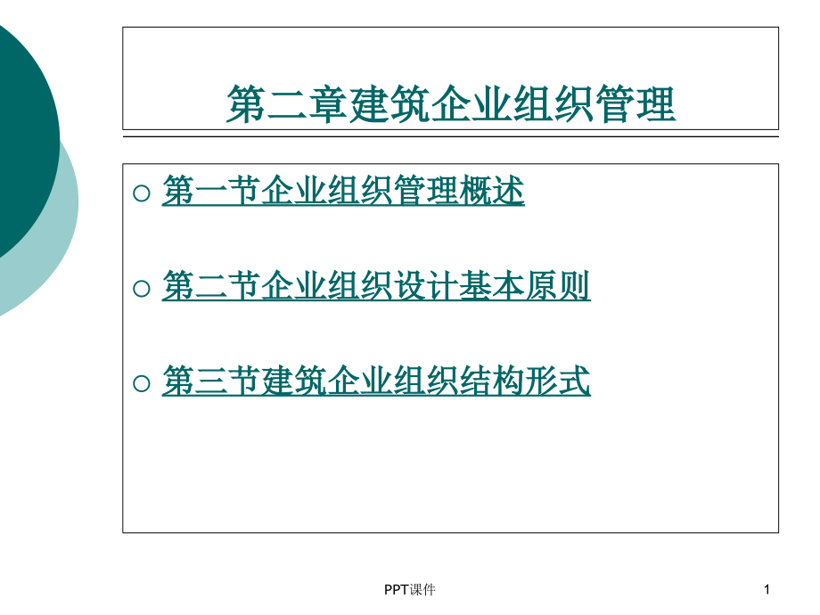 建筑企业组织管理课件_第1页