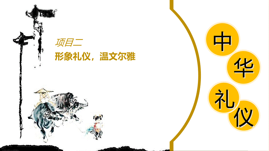 中华礼仪(2)课件_第1页