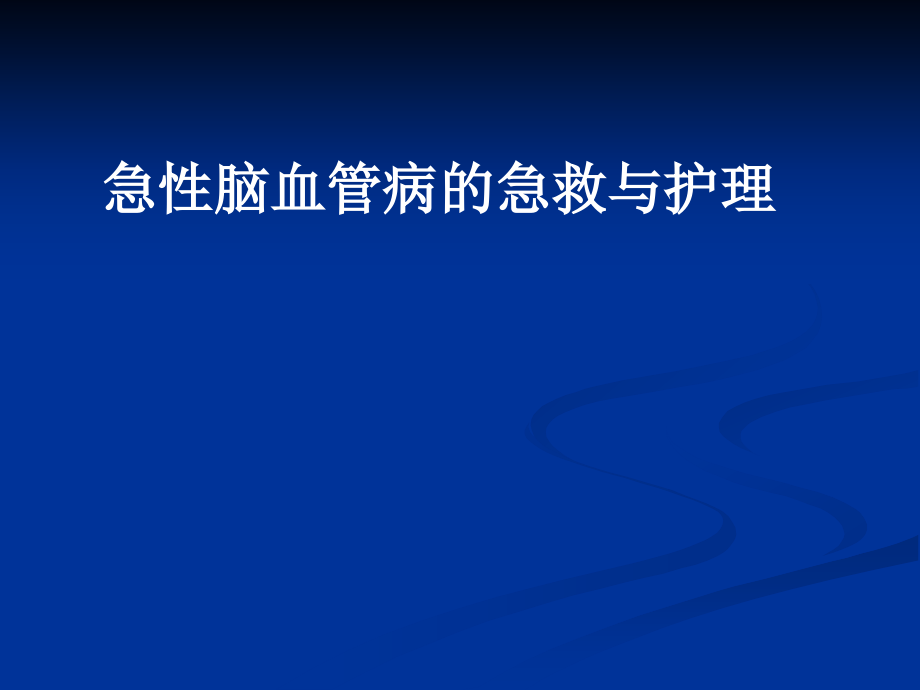 急性脑血管病的急救与护理课件_第1页