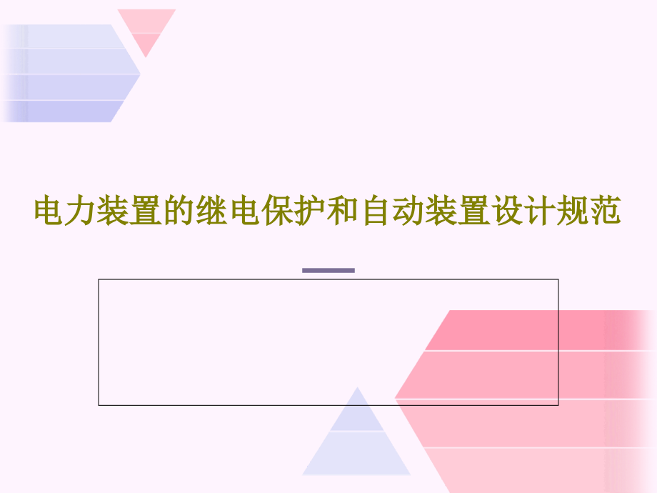 电力装置的继电保护和自动装置设计规范教学课件_第1页