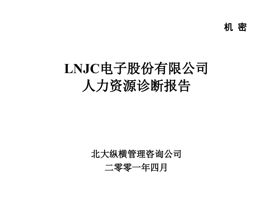 电子公司人力资源诊断报告整理课件_第1页