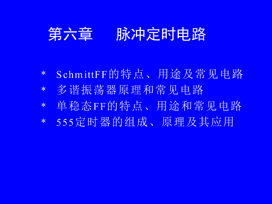 脉冲定时电路资料课件_第1页