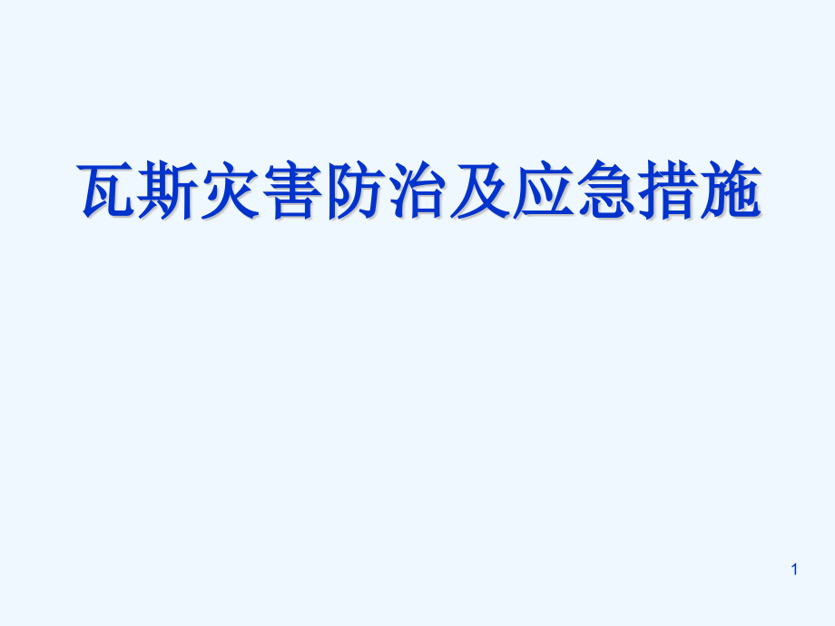 矿井瓦斯防治与应急措施课件_第1页